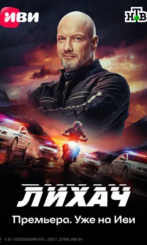 Лихач (2019) смотреть онлайн