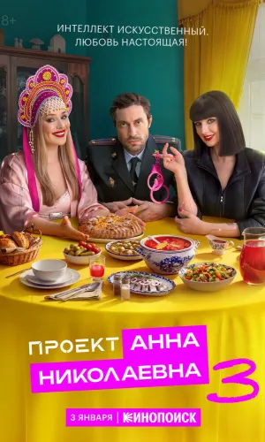 Проект «Анна Николаевна» (2020) смотреть онлайн