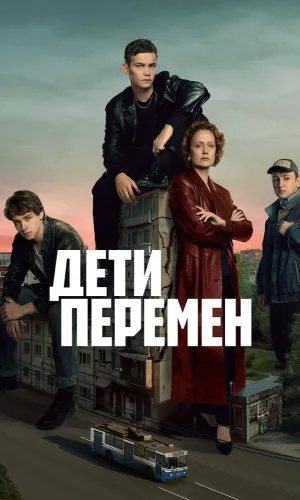 Дети перемен (2024) смотреть онлайн