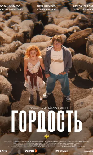 Гордость (2026) смотреть онлайн