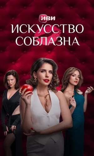 Искусство соблазна (2025) смотреть онлайн