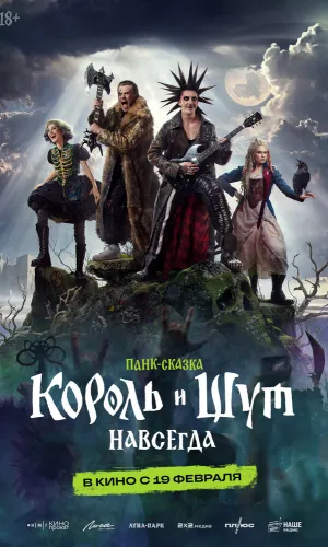 Король и Шут. Навсегда (2026) смотреть онлайн