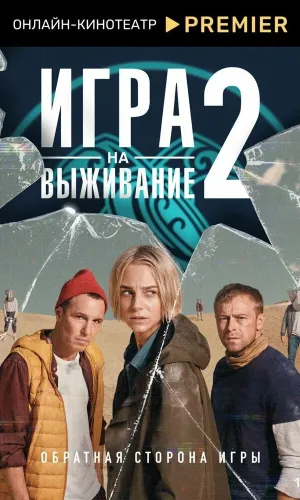 Игра на выживание (2020) смотреть онлайн