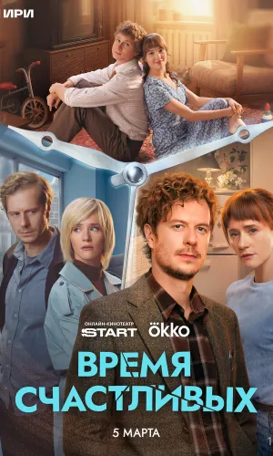 Время Счастливых (2025) смотреть онлайн