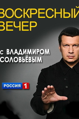 Вечер с Соловьёвым 25 выпуск 08.03.2026 (2026) смотреть онлайн