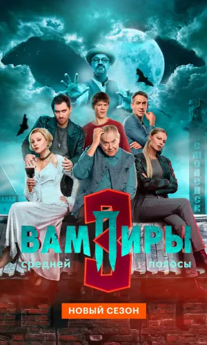 Вампиры средней полосы (2021) смотреть онлайн