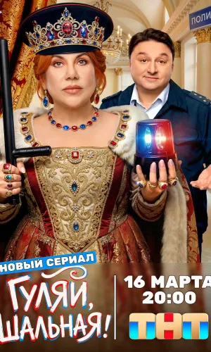 Гуляй, шальная (2026) смотреть онлайн