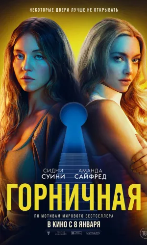 Горничная (2025) смотреть онлайн