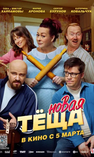 Новая тёща (2026) смотреть онлайн