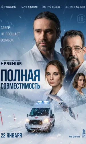 Полная совместимость (2025) смотреть онлайн