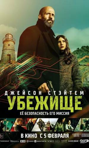 Убежище (2026) смотреть онлайн