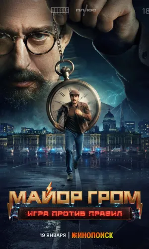 Майор Гром: Игра против правил