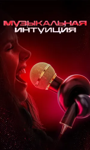 Музыкальная интуиция 6 сезон 2 выпуск от 04.04.2026